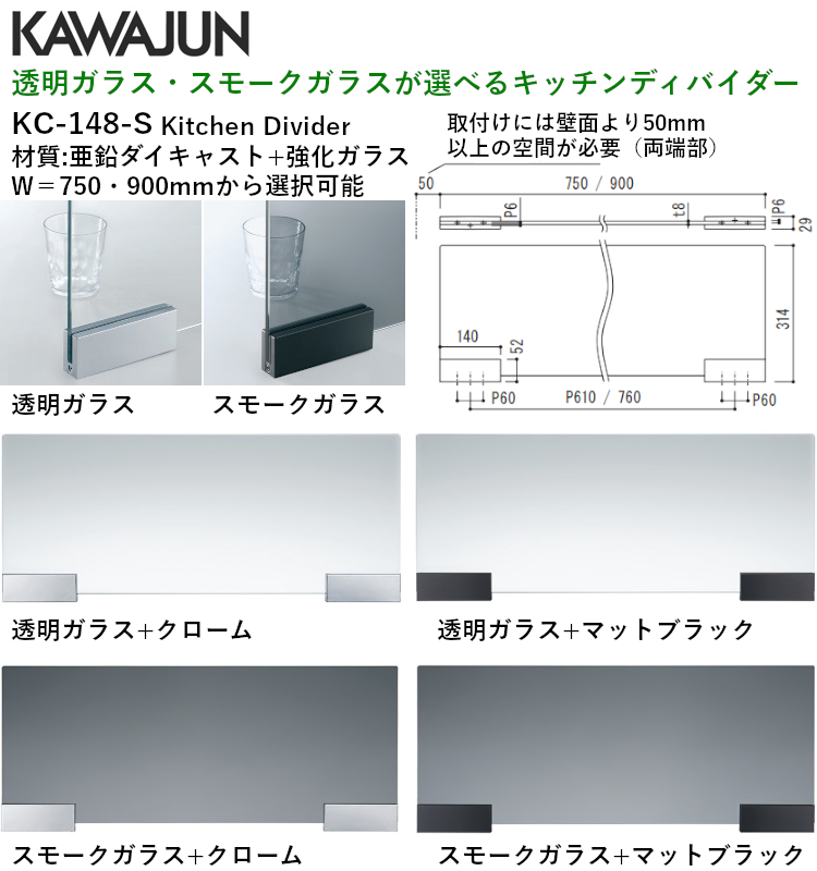 カワジュン 【KC-148-S1C】 キッチンディバイダー 透明ガラス＋クローム W=750mm KAWAJUN